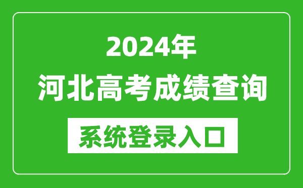 2024河北高考成績(jī)查詢系統(tǒng)登錄入口(http://www.hebeea.edu.cn/)