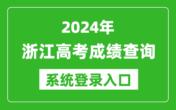 2024浙江高考成績查詢系統登錄入口(https://www.zjzs.net/)