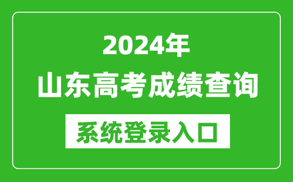 2024山東高考成績查詢系統(tǒng)登錄入口(https://www.sdzk.cn/)