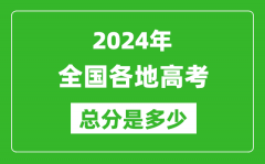 <b>2024年高考總分是多少_全國各省市高考各科目分值設(shè)置</b>