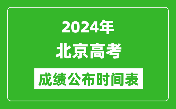 2024年北京高考成績(jī)公布時(shí)間表(具體幾點(diǎn)鐘可以查詢)