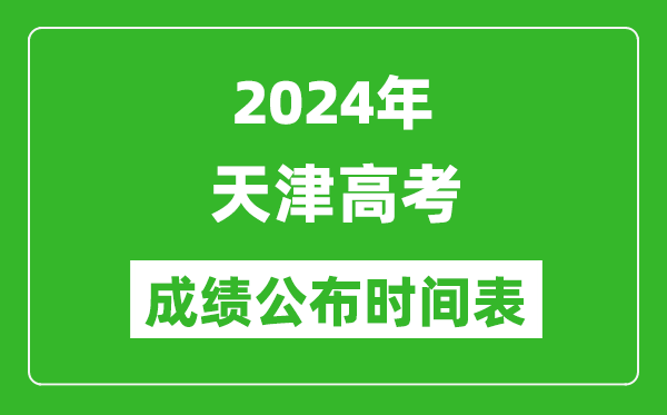 2024年天津高考成績(jī)公布時(shí)間表(具體幾點(diǎn)鐘可以查詢)