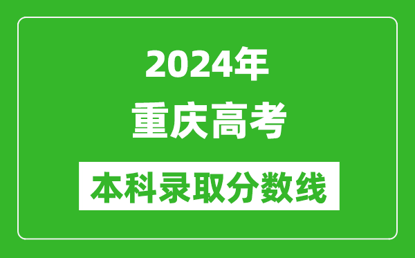 2024重慶物理類本科錄取分?jǐn)?shù)線,重慶物理類多少分能上本科？
