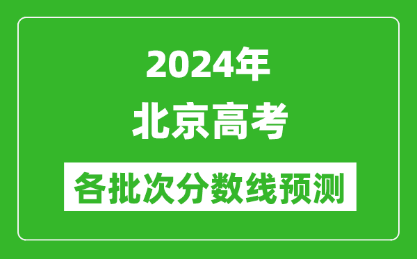 2024北京高考各批次分數(shù)線預(yù)測(附歷年錄取分數(shù)線)