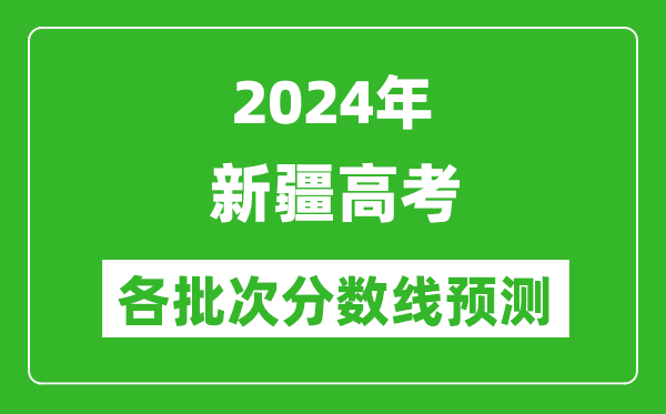 2024新疆高考各批次分?jǐn)?shù)線預(yù)測(附歷年錄取分?jǐn)?shù)線)