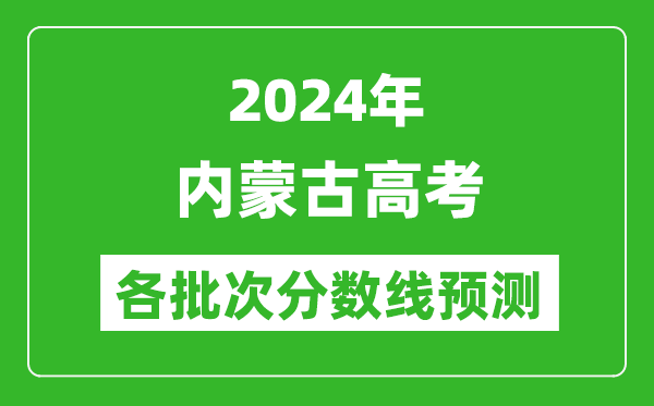 2024內(nèi)蒙古高考各批次分?jǐn)?shù)線預(yù)測(cè)(附歷年錄取分?jǐn)?shù)線)