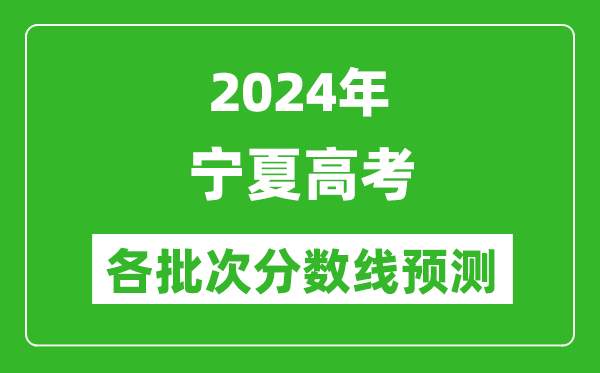 2024寧夏高考各批次分數(shù)線預測(附歷年錄取分數(shù)線)