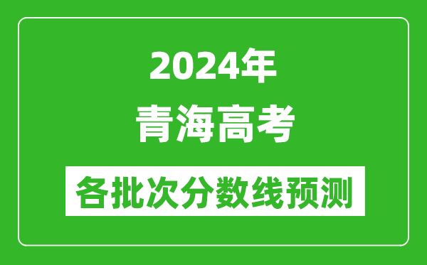 2024青海高考各批次分?jǐn)?shù)線預(yù)測(cè)(附歷年錄取分?jǐn)?shù)線)