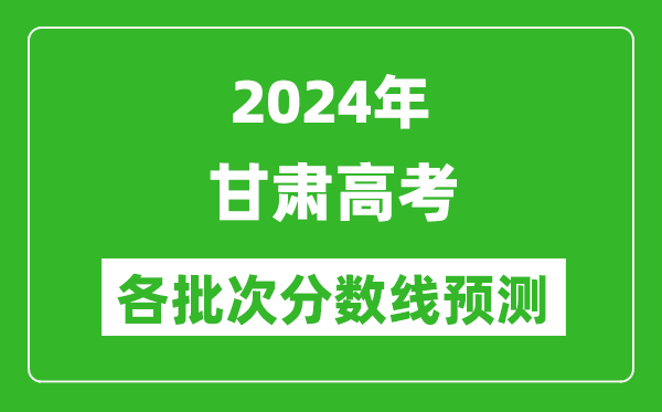2024甘肅高考各批次分?jǐn)?shù)線預(yù)測(cè)(附歷年錄取分?jǐn)?shù)線)