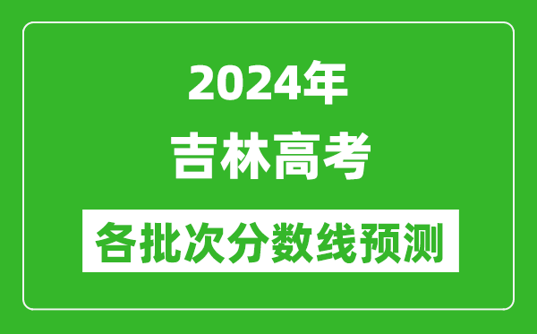 2024吉林高考各批次分數(shù)線預測(附歷年錄取分數(shù)線)