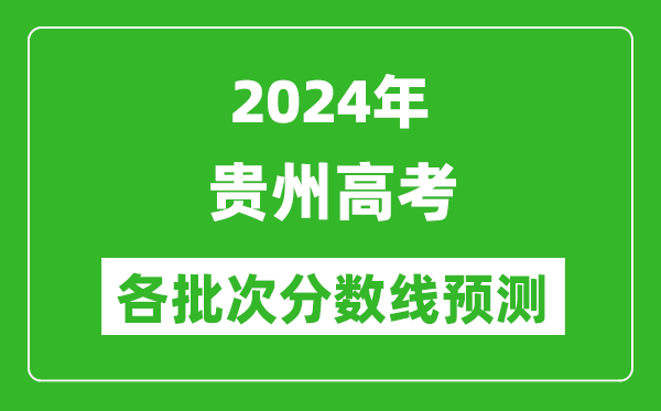 2024貴州高考各批次分?jǐn)?shù)線預(yù)測(附歷年錄取分?jǐn)?shù)線)