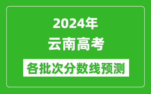 2024云南高考各批次分數(shù)線預測(附歷年錄取分數(shù)線)