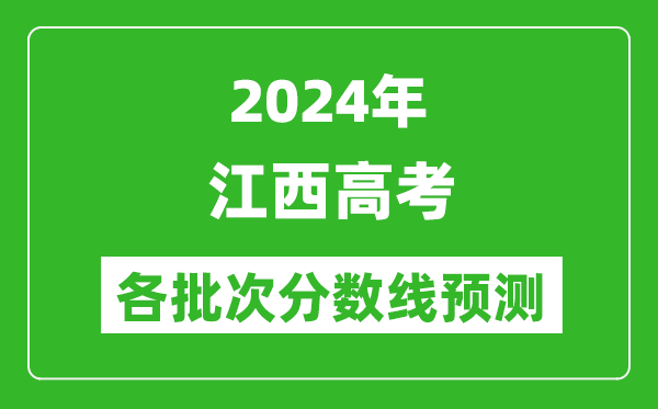 2024江西高考各批次分數(shù)線預測(附歷年錄取分數(shù)線)