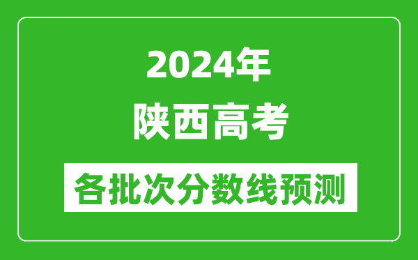 2024陜西高考各批次分數(shù)線預(yù)測(附歷年錄取分數(shù)線)