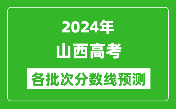 2024山西高考各批次分數(shù)線預(yù)測(附歷年錄取分數(shù)線)