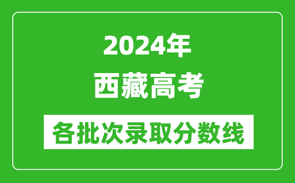 2024西藏高考各批次錄取分數(shù)線一覽表(含一本,二本,專科)