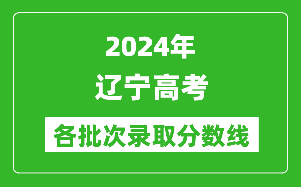 2024遼寧高考各批次錄取分數(shù)線一覽表(含一本,二本,專科)