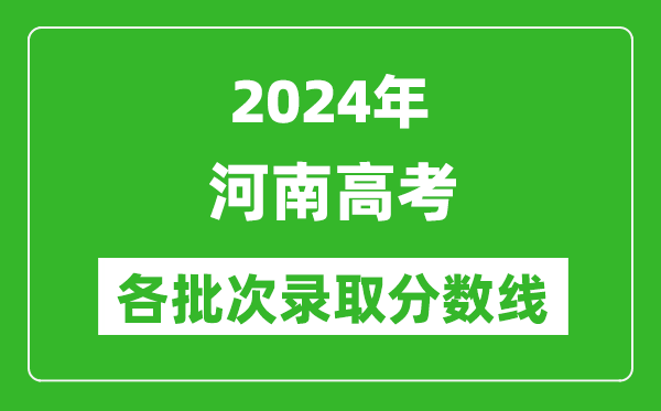 2024河南高考各批次錄取分數(shù)線一覽表(含一本,二本,專科)