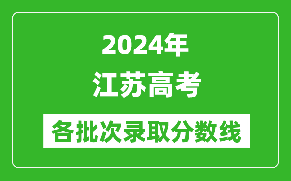 2024江蘇高考各批次錄取分數線一覽表(含一本,二本,專科)