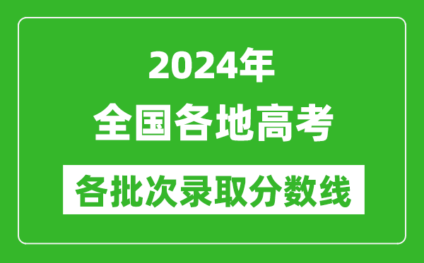 2024全國高考各批次錄取分?jǐn)?shù)線一覽表(含一本,二本,專科)