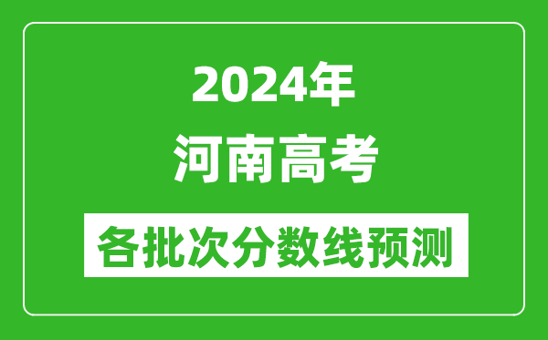 2024河南高考各批次分?jǐn)?shù)線預(yù)測(cè)(附歷年錄取分?jǐn)?shù)線)