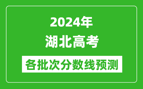 2024湖北高考各批次分?jǐn)?shù)線預(yù)測(附歷年錄取分?jǐn)?shù)線)