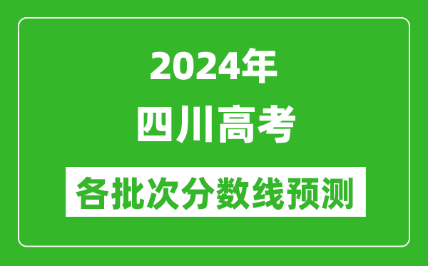 2024四川高考各批次分?jǐn)?shù)線預(yù)測(cè)(附歷年錄取分?jǐn)?shù)線)