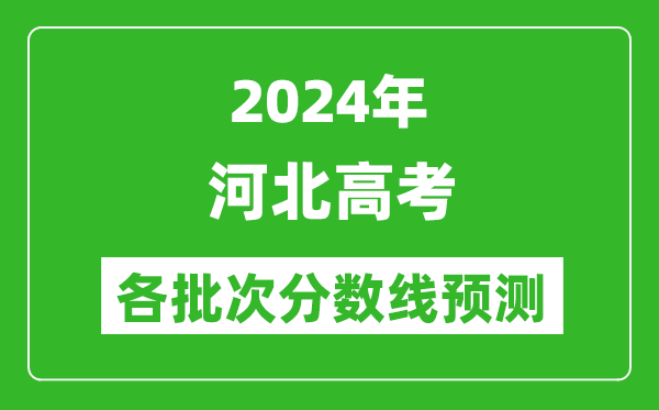 2024河北高考各批次分?jǐn)?shù)線預(yù)測(附歷年錄取分?jǐn)?shù)線)