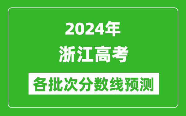 2024浙江高考各批次分?jǐn)?shù)線預(yù)測(附歷年錄取分?jǐn)?shù)線)