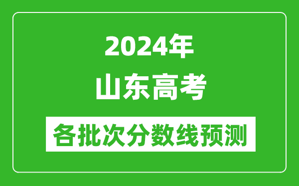 2024山東高考各批次分?jǐn)?shù)線預(yù)測(cè)(附歷年錄取分?jǐn)?shù)線)