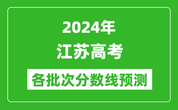 2024江蘇高考各批次分?jǐn)?shù)線預(yù)測(附歷年錄取分?jǐn)?shù)線)