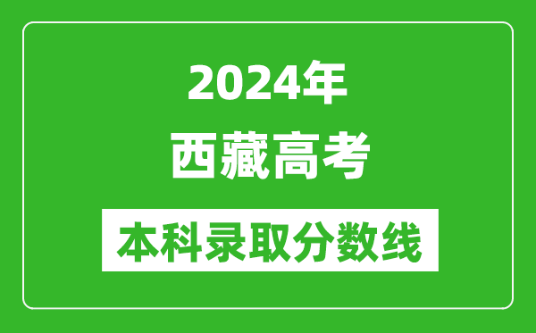 2024西藏高考理科本科錄取分數(shù)線,西藏理科多少分能上本科？