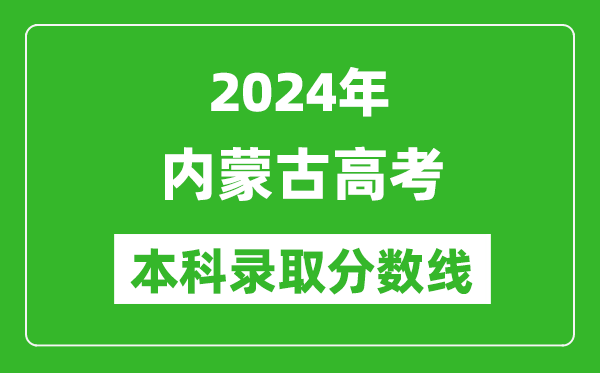 2024內蒙古高考理科本科錄取分數(shù)線,內蒙古理科多少分能上本科？