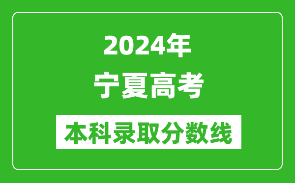 2024寧夏高考文科本科錄取分?jǐn)?shù)線,寧夏文科多少分能上本科？
