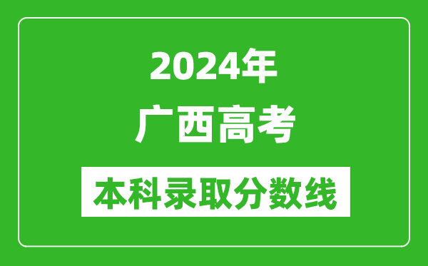 2024廣西高考文科本科錄取分?jǐn)?shù)線,廣西文科多少分能上本科？
