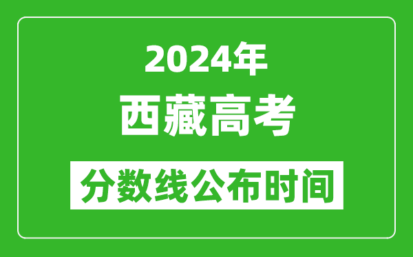 西藏高考分?jǐn)?shù)線公布時間2024年具體時間是幾號？