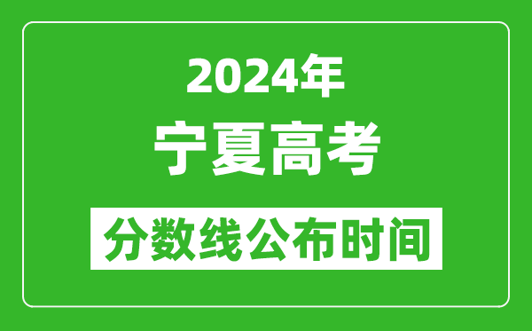 寧夏高考分?jǐn)?shù)線公布時(shí)間2024年具體時(shí)間是幾號(hào)？