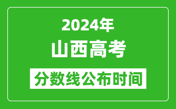 山西高考分?jǐn)?shù)線公布時(shí)間2024年具體時(shí)間是幾號(hào)？