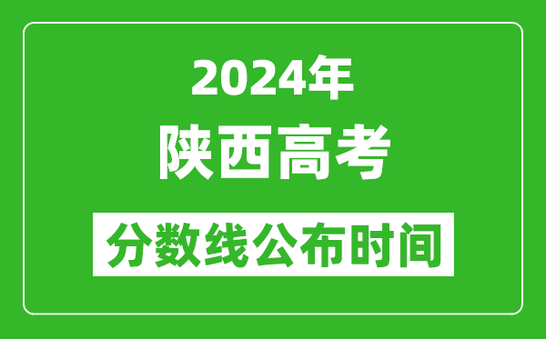 陜西高考分?jǐn)?shù)線公布時(shí)間2024年具體時(shí)間是幾號？