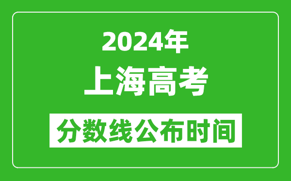 上海高考分?jǐn)?shù)線公布時(shí)間2024年具體時(shí)間是幾號？