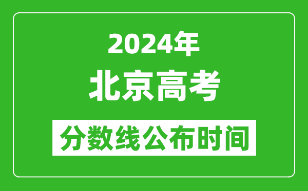 北京高考分?jǐn)?shù)線公布時(shí)間2024年具體時(shí)間是幾號？