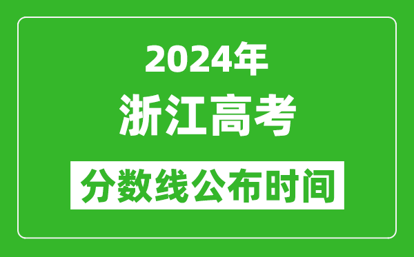 浙江高考分?jǐn)?shù)線公布時間2024年具體時間是幾號？