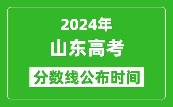 山東高考分?jǐn)?shù)線公布時(shí)間2024年具體時(shí)間是幾號(hào)？