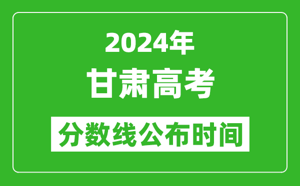 甘肅高考分數(shù)線公布時間2024年具體時間是幾號？