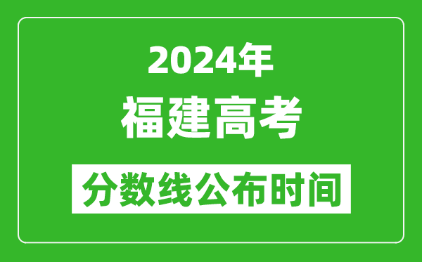 福建高考分?jǐn)?shù)線公布時間2024年具體時間是幾號？