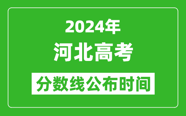 河北高考分?jǐn)?shù)線公布時(shí)間2024年具體時(shí)間是幾號(hào)？