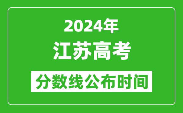 江蘇高考分?jǐn)?shù)線公布時(shí)間2024年具體時(shí)間是幾號？