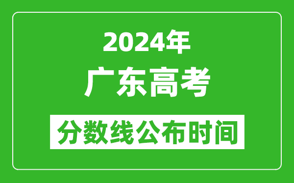 廣東高考分?jǐn)?shù)線公布時(shí)間2024年具體時(shí)間是幾號(hào)？