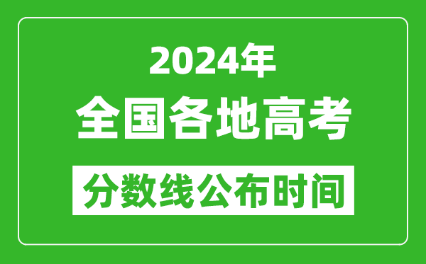 2024全國各省市高考分數(shù)線公布時間匯總表