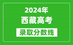 2024西藏高考文科錄取分?jǐn)?shù)線（含一本、二本、專(zhuān)科）